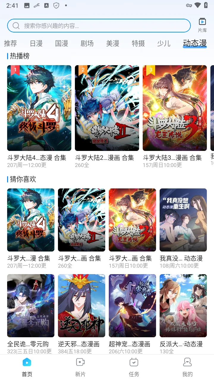 动漫共和国动态漫频道截图